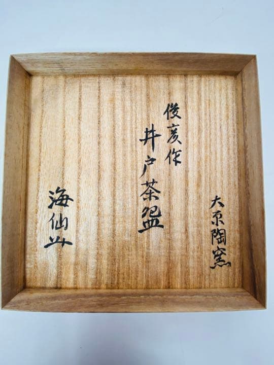 【井口海仙　箱書】【竹内俊彦　作】井戸茶碗　桐共箱  栞　共布　大原陶窯