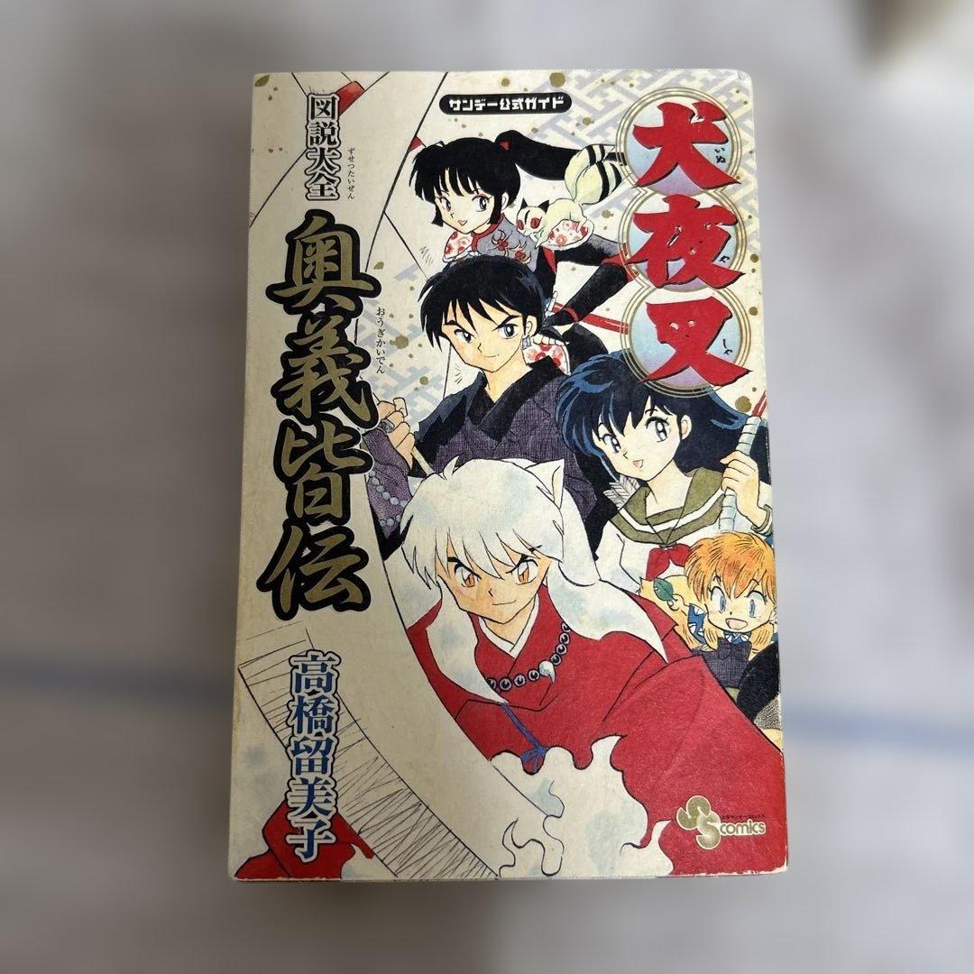 犬夜叉 ワイド版　全巻(30巻) おまけ　犬夜叉奥義皆伝