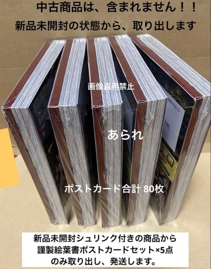 鬼滅の刃20巻 特装版 謹製絵葉書 ×5セット 本なし　ポストカード全種　80枚