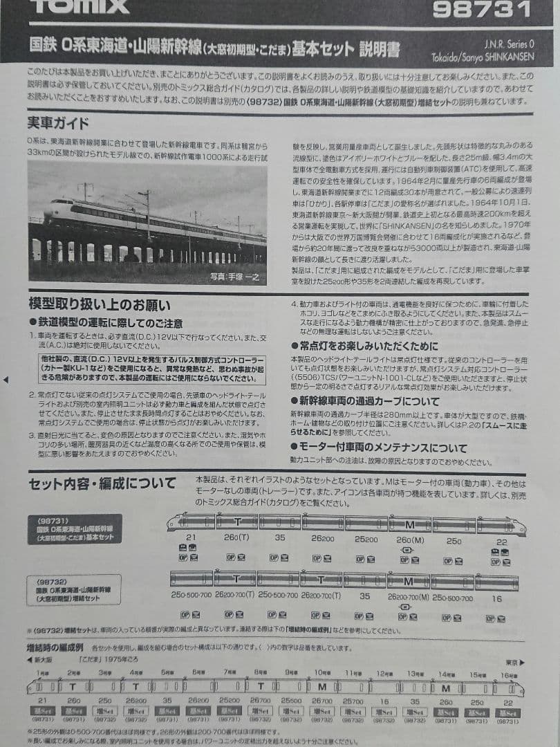 Nゲージ TOMIX 0系 東海道新幹線 大窓初期型 こだま