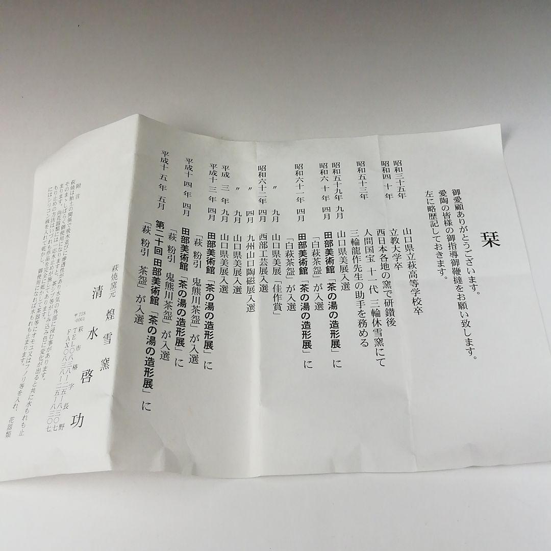 Ｔ２４５　茶碗　『萩焼』『粉引　鬼熊川　茶碗』『煌雪窯　清水啓功』　共箱　茶道具
