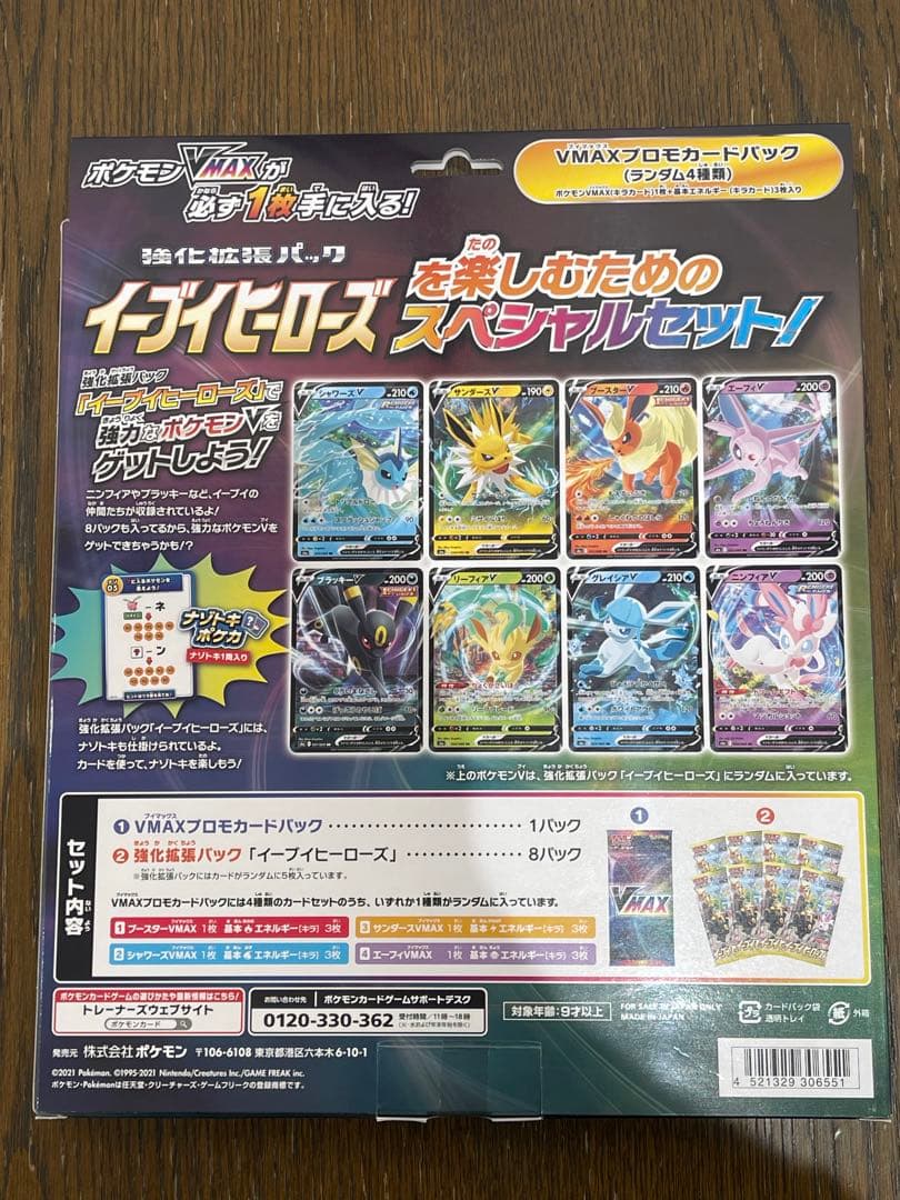 ポケモンカード VMAXスペシャルセット イーブイヒーローズ