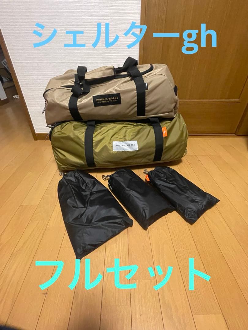 ⭐️シェルターgh(タン色)⭐️フルセット