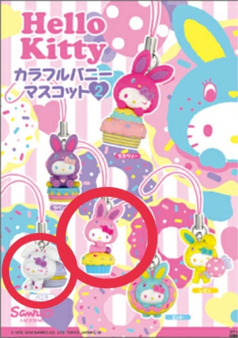 【断捨離】当時物 ハローキティ カラフルバニー マスコット 2 タカラトミー