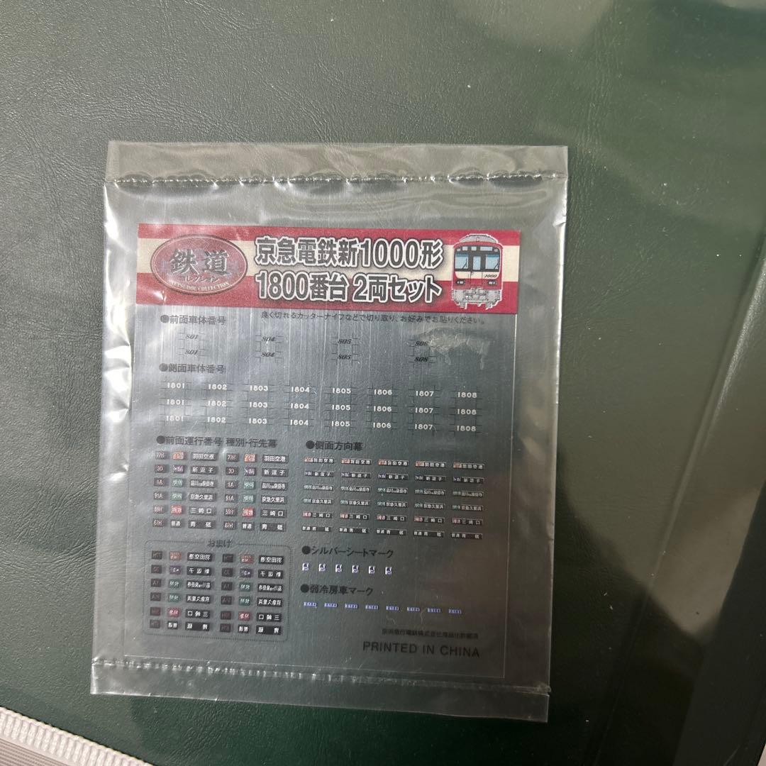 鉄コレ　京急　1000形1800番台　8両