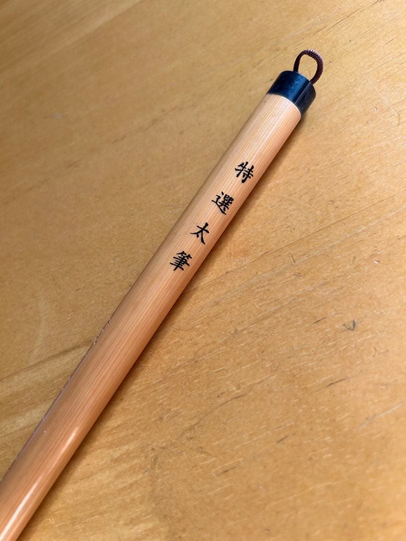特選太筆 毛筆タイプ 筆ペン　週刊少年ジャンプ　こち亀　懸賞品　非売品