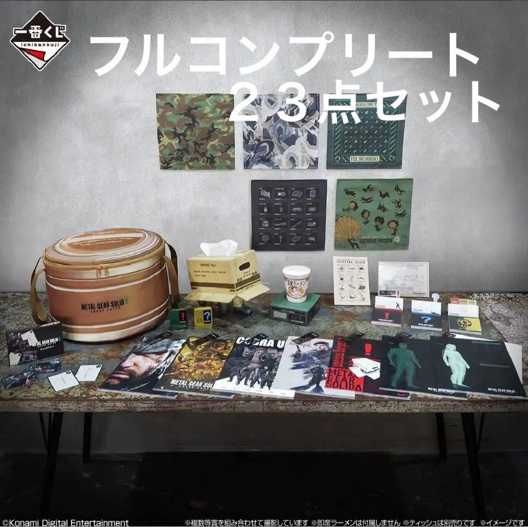一番くじメタルギアソリッドデルタラストワン賞Ａ賞Ｂ賞Ｄ賞Ｅ賞Ｆ賞Ｇ賞Ｈ賞２３点