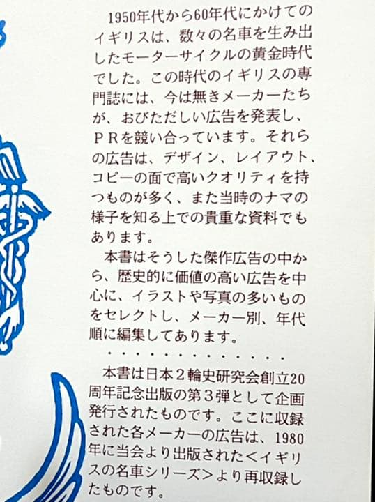 英車広告図鑑/日本二輪史研究会創立20周年記念出版