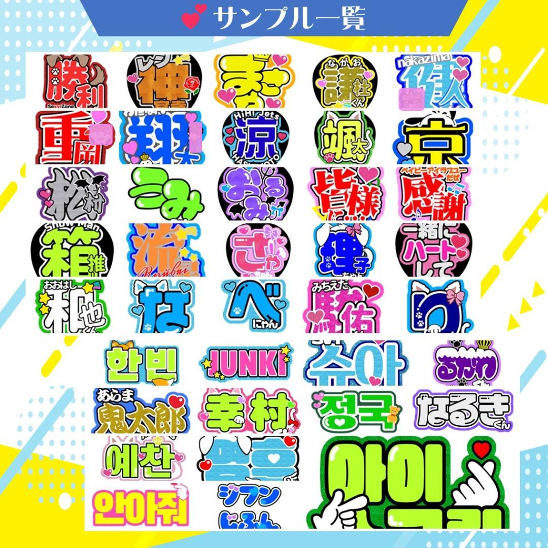 ❥30％引きセール中　うちわ屋さん　うちわ文字　ハングル対応　連結　応援うちわ