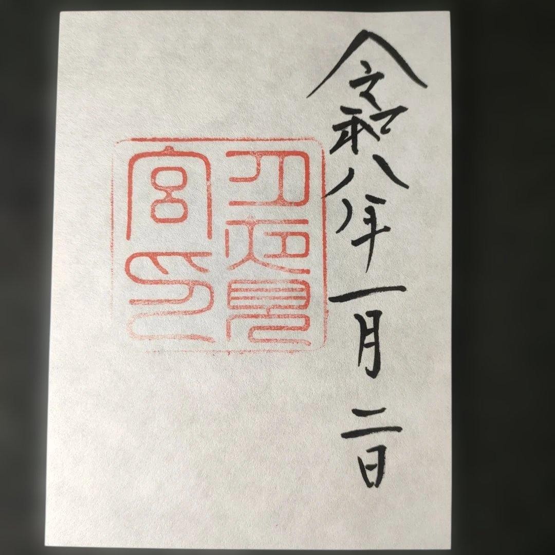 神宮　各宮御朱印　令和8年1月2日 　書き置きタイプと各宮パンフレット