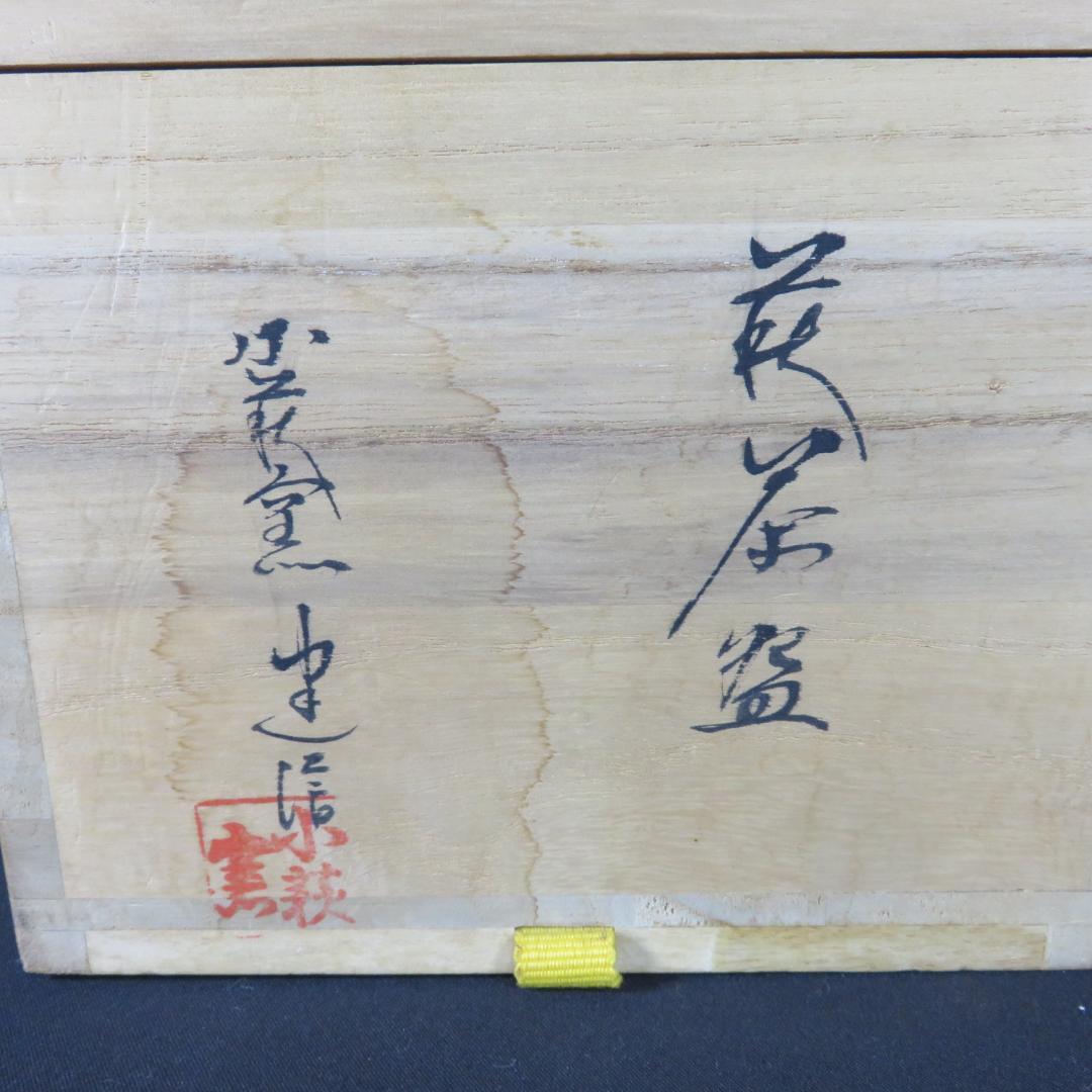 萩茶碗 小萩窯 茶碗 共箱 木箱 抹茶碗 茶器 茶道具 在銘