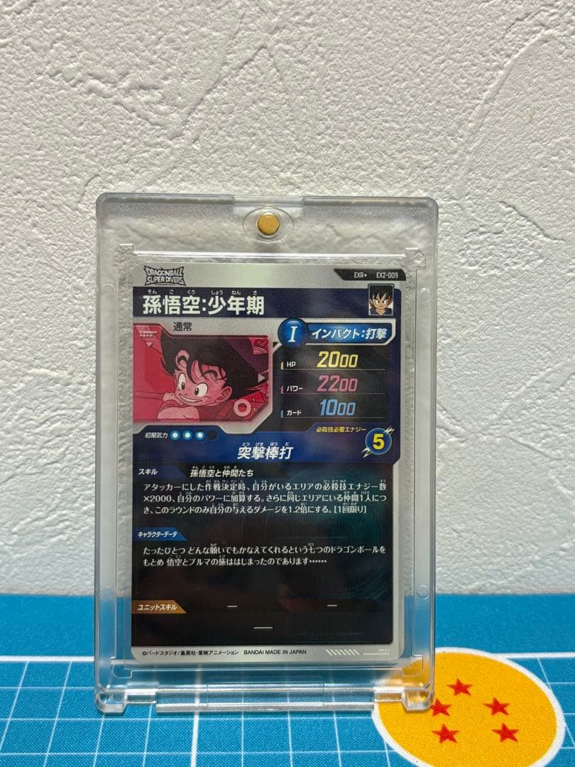 ドラゴンボールスーパーダイバーズ　EX2-009 孫悟空　少年期　パラレル