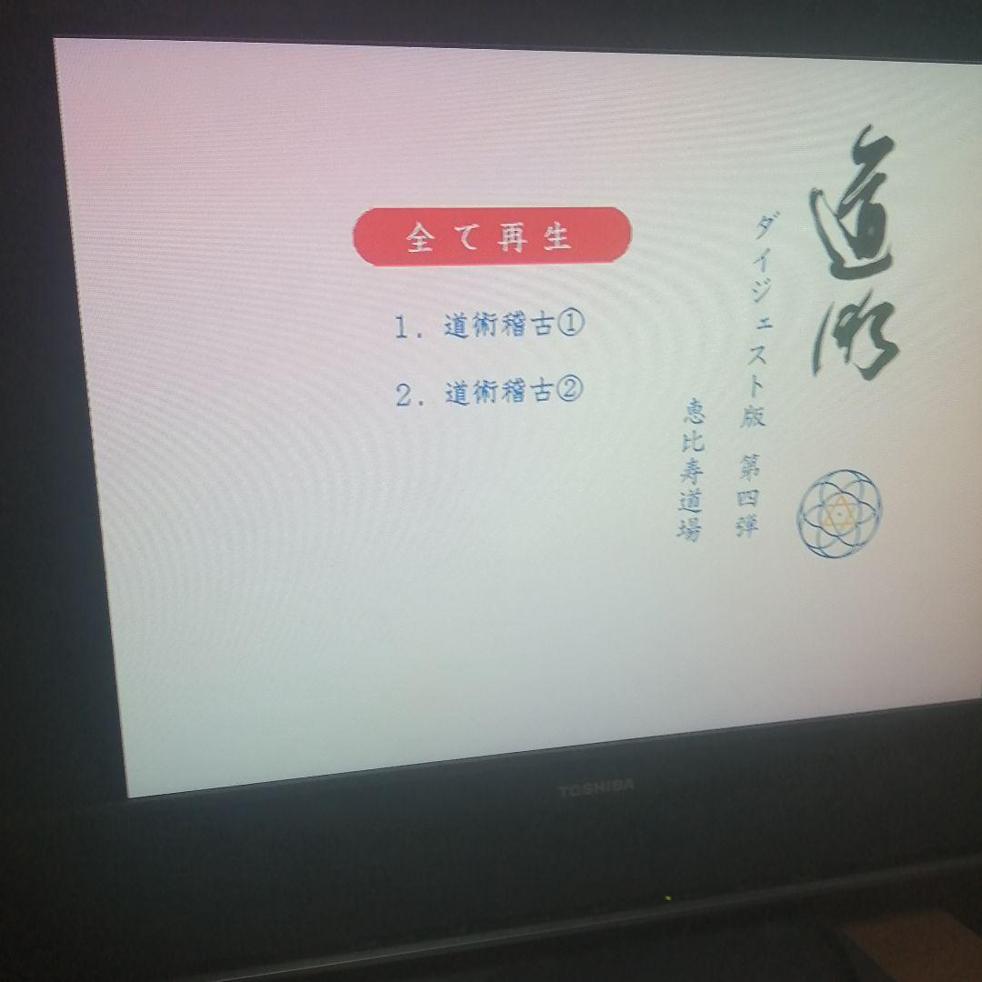 道術？ 日本傳上法円天流道術　内海康満監修ダイジェスト版DVD 11枚不揃い
