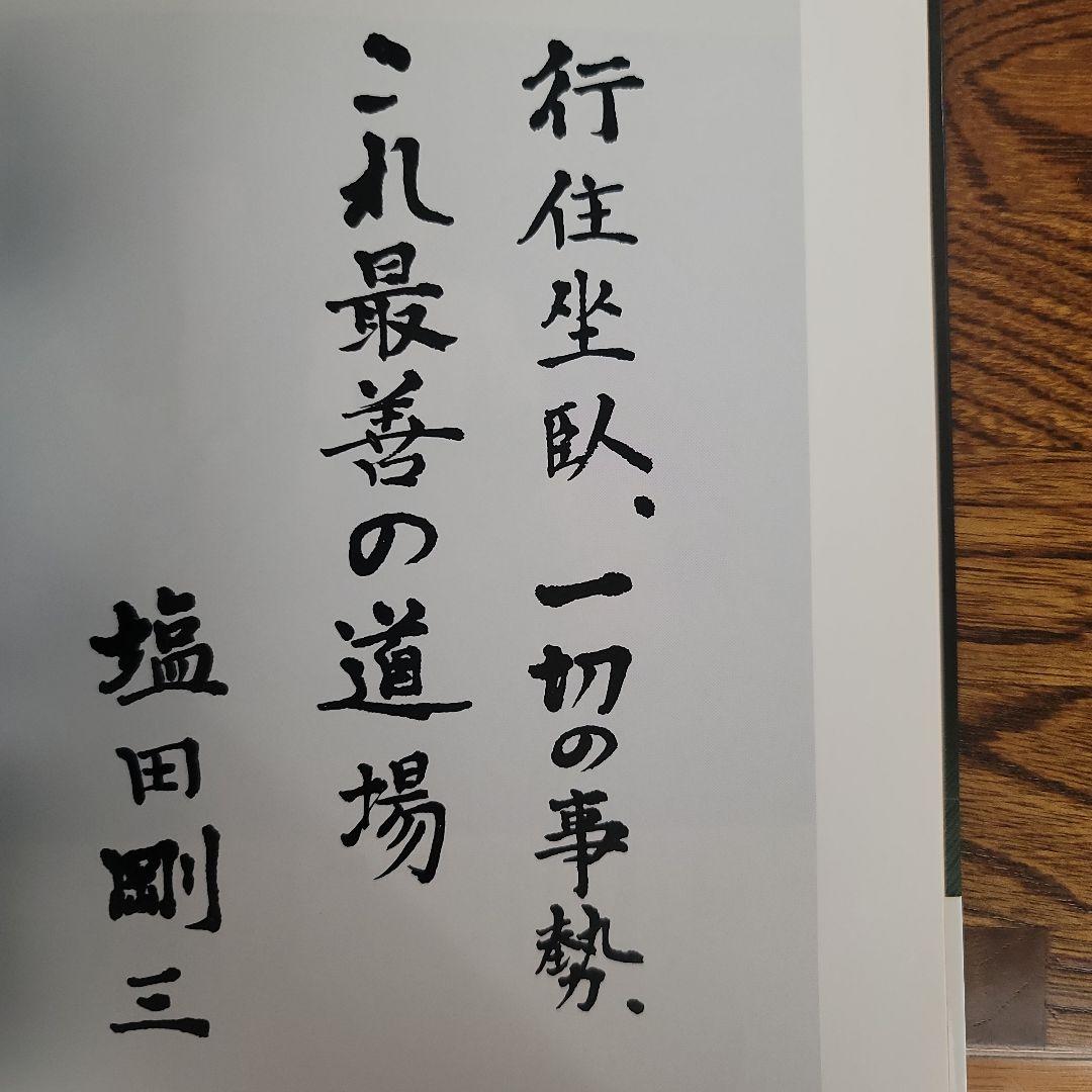 合気道基本技全書　塩田剛三/塩田泰久