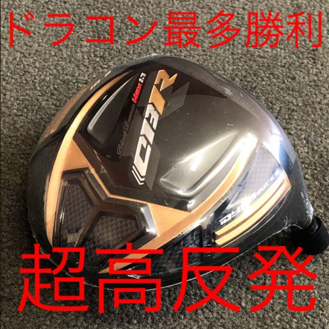 世界最高反発&ドラコンアッタスで55Yアップ! ワークスゴルフ CBRプレミア