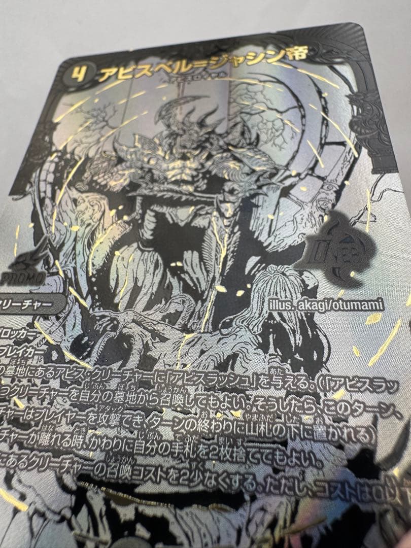 デュエルマスターズ　ブラックアビスベル＝ジャシン帝