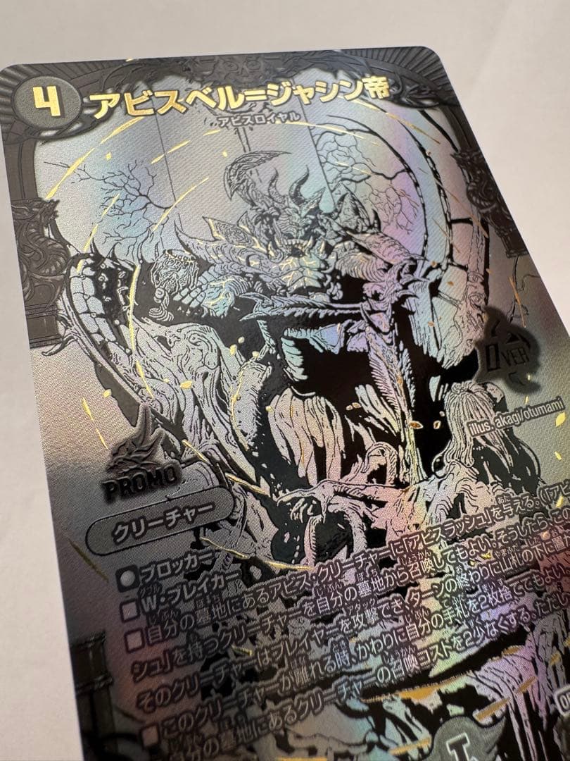 デュエルマスターズ　ブラックアビスベル＝ジャシン帝