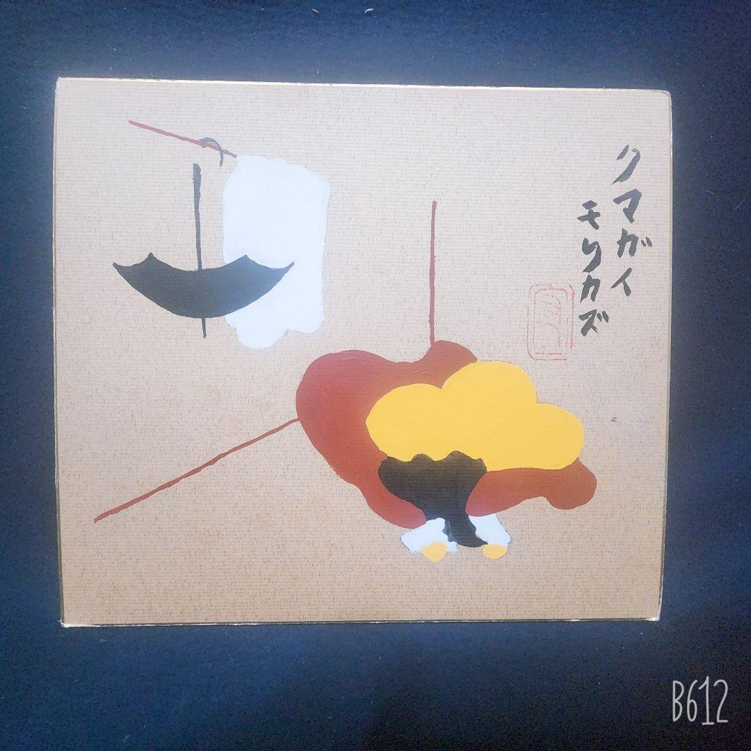 熊谷守一画伯 3点