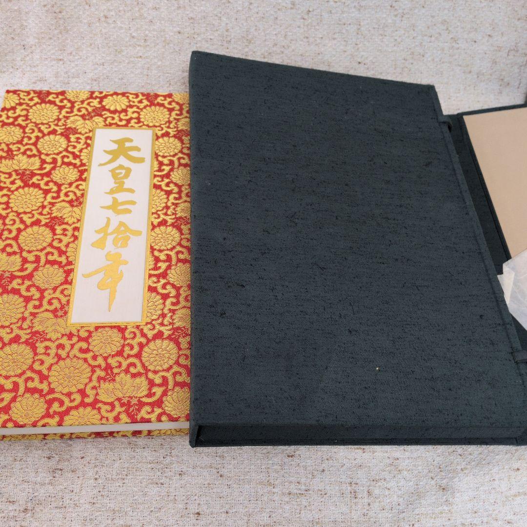 天皇七拾年