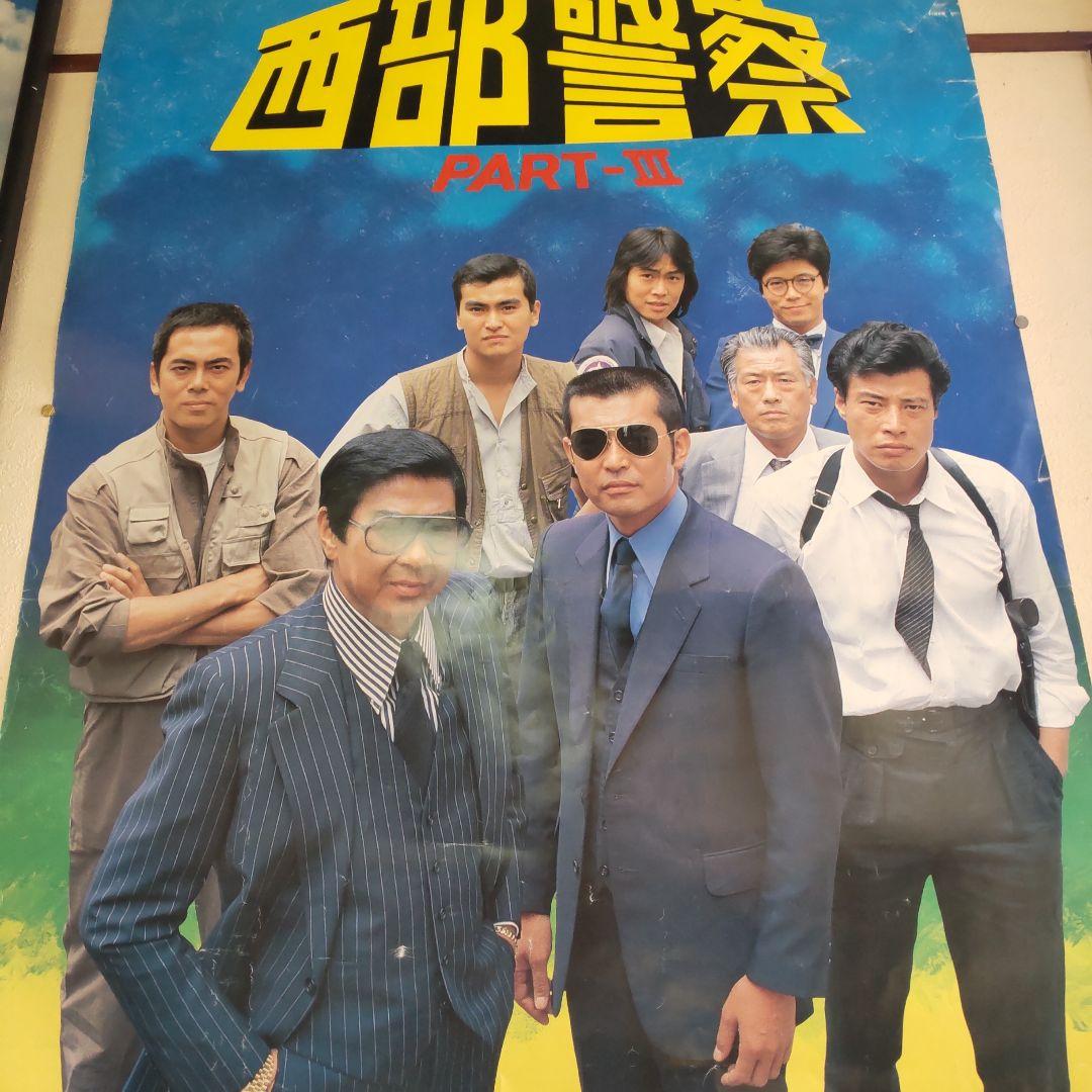 西部警察当時番組特大宣伝ポスター舘ひろし渡哲也