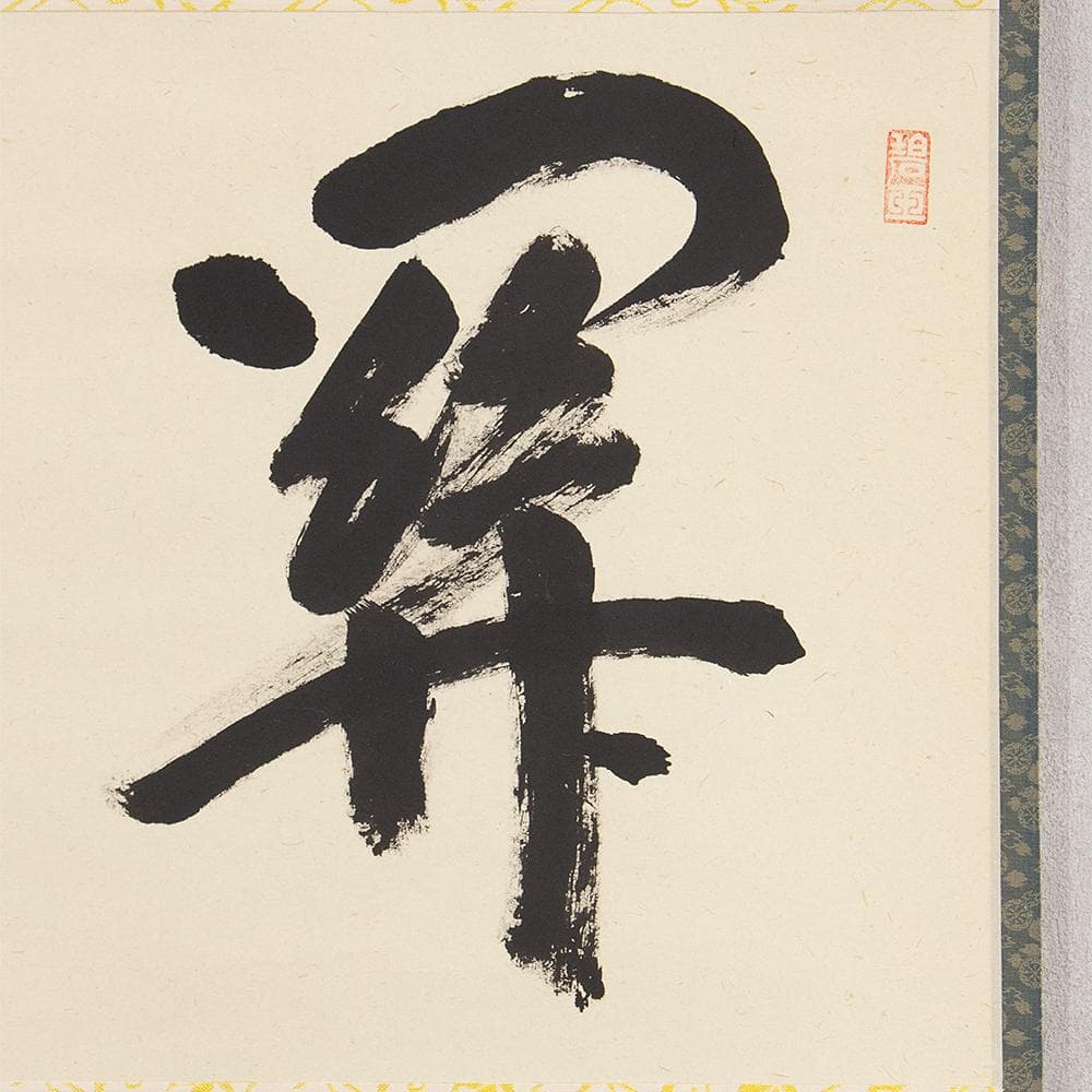 雪尾要道「関 南北東西活路通」茶掛 掛軸 横幅 大徳寺派 宗鏡寺住職