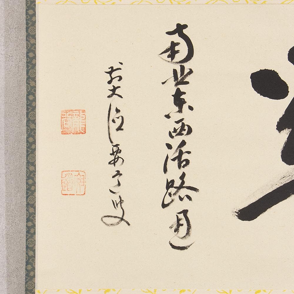 雪尾要道「関 南北東西活路通」茶掛 掛軸 横幅 大徳寺派 宗鏡寺住職