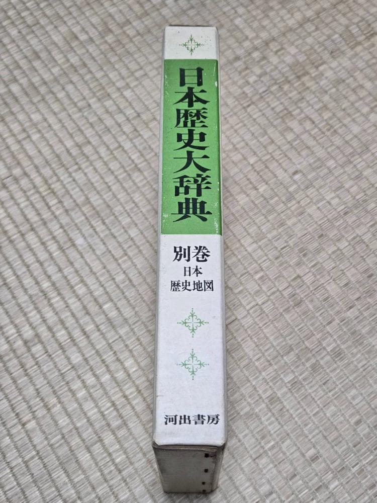 日本歴史大辞典　別巻　日本歴史地図　河出書房版　程度良好
