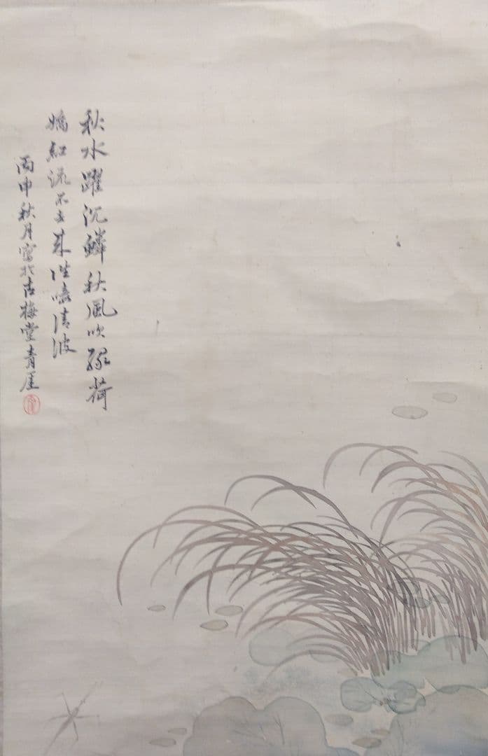 櫻間青厓【遊鯉之図】絹本　掛軸（杉原夷山／清水退軒）