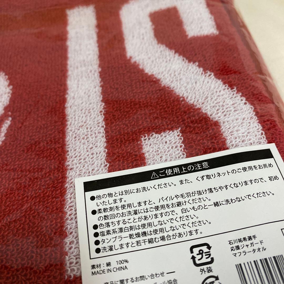 龍神nippon 石川選手 タオル