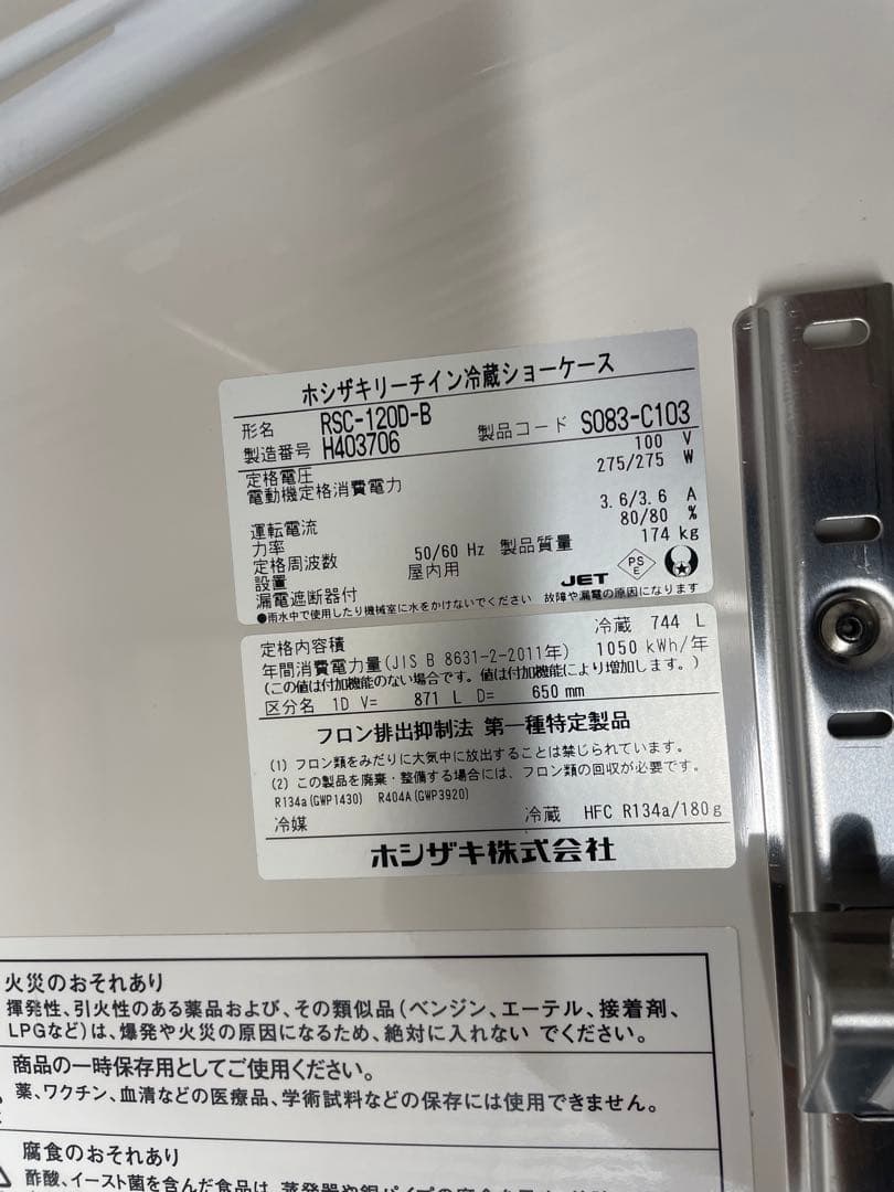 2018年製ホシザキ 冷蔵ショーケース RSC-120D-B（訳あり）