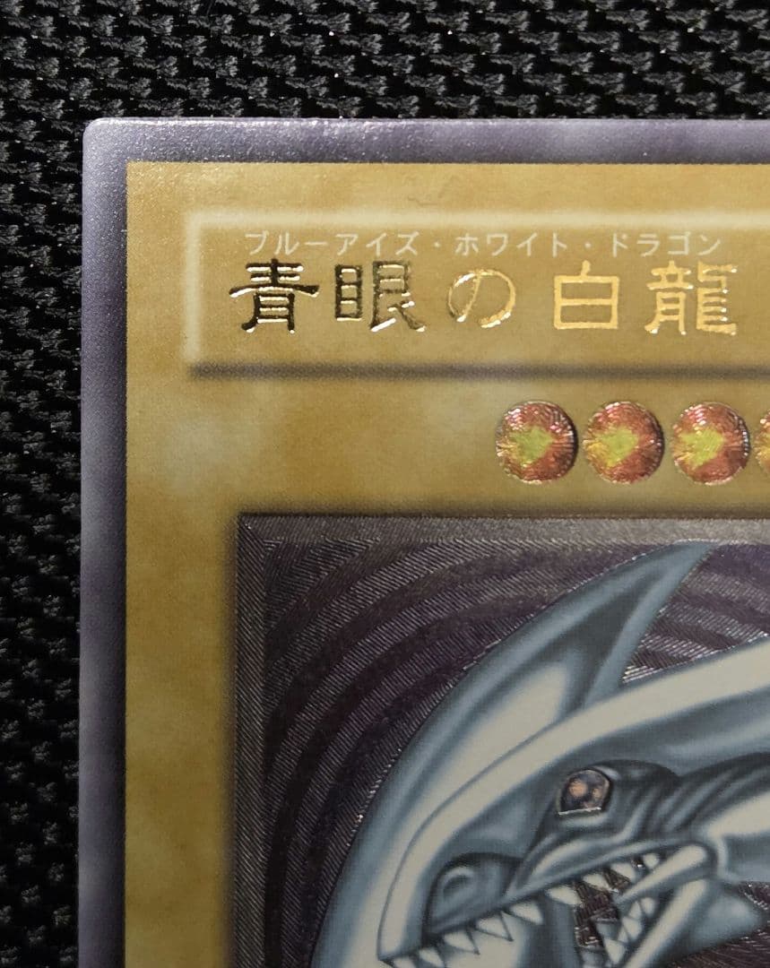 ト*店様 青眼の白龍（SM-51）レリーフ