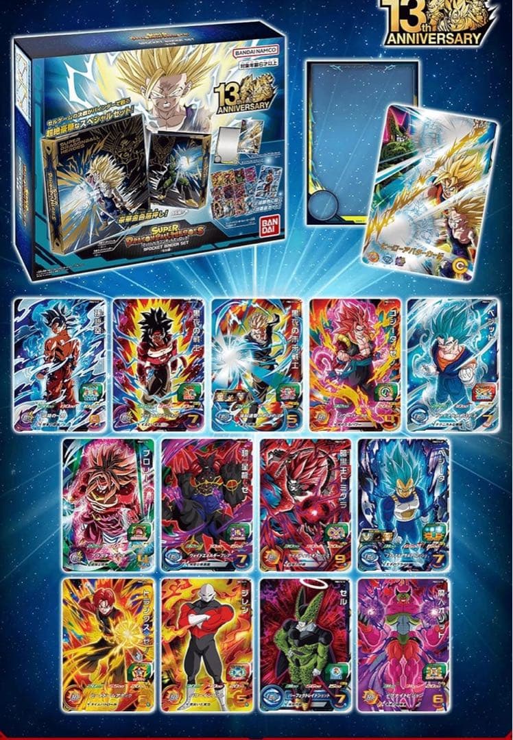 スーパードラゴンボールヒーローズ 13th ANNIVERSARY カード