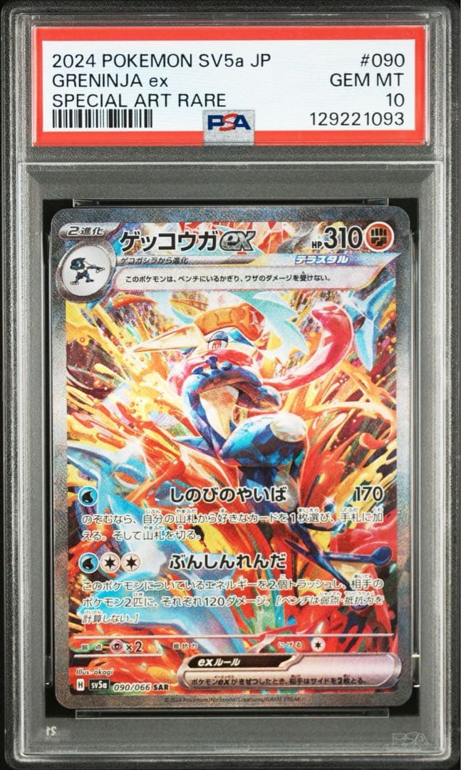 【PSA10】ゲッコウガex SAR SV5a クリムゾンヘイズ 090/066