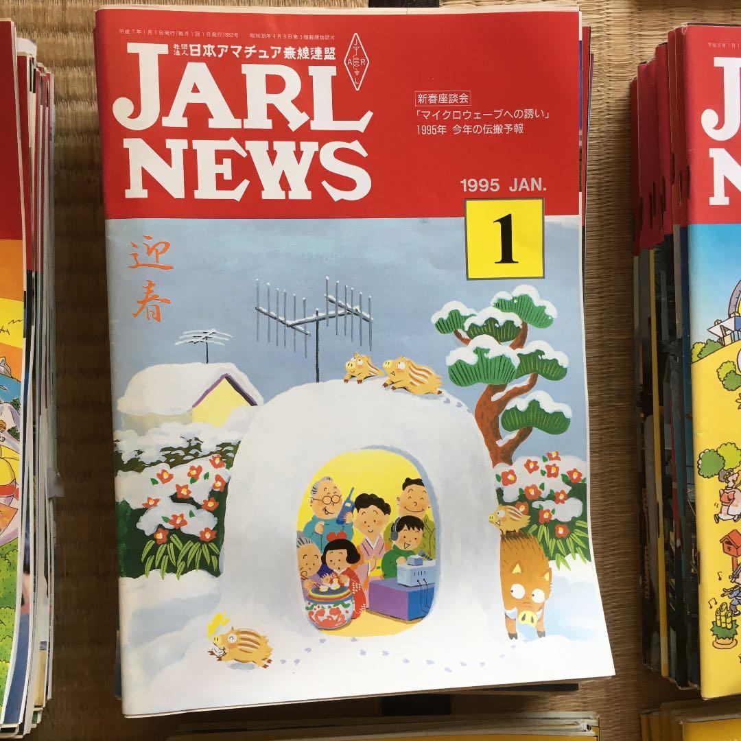 0997 JARL NEWS ジャール ニュース 日本アマチュア無線連盟 会報
