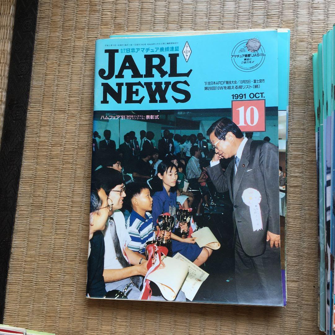 0997 JARL NEWS ジャール ニュース 日本アマチュア無線連盟 会報