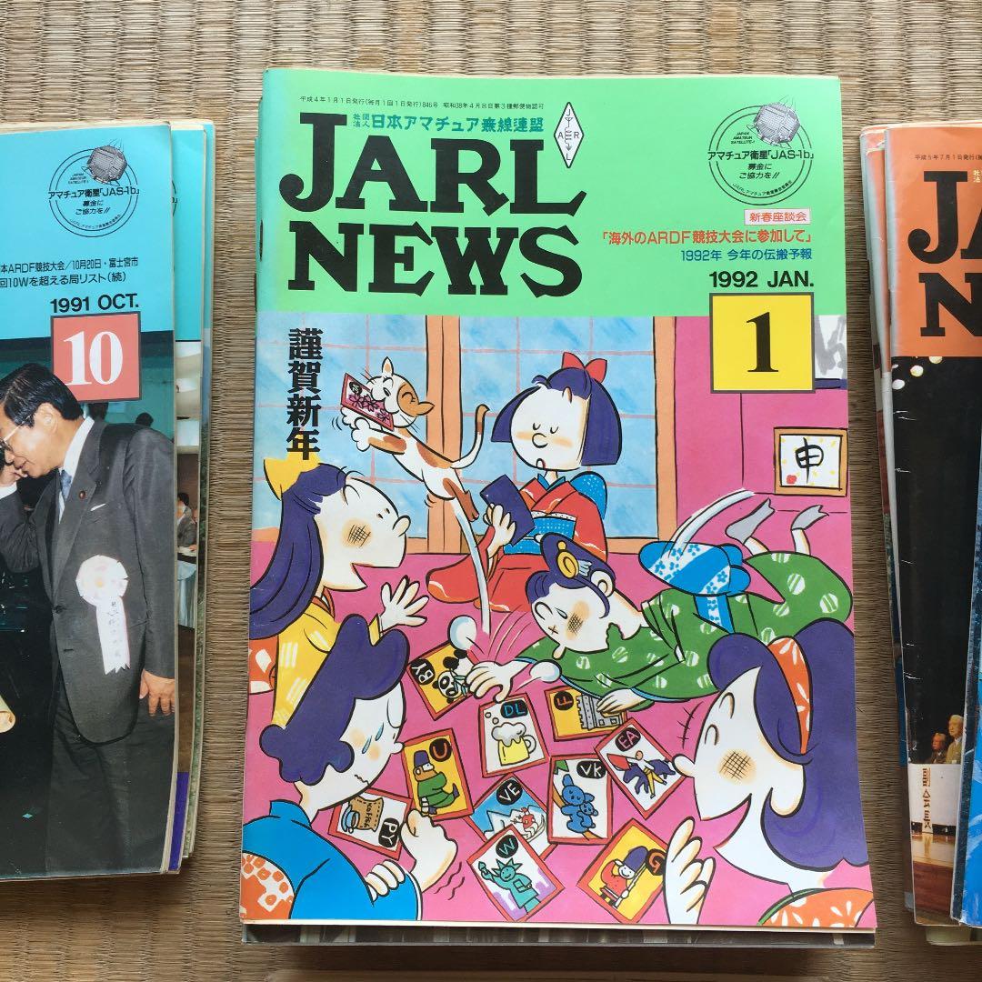 0997 JARL NEWS ジャール ニュース 日本アマチュア無線連盟 会報