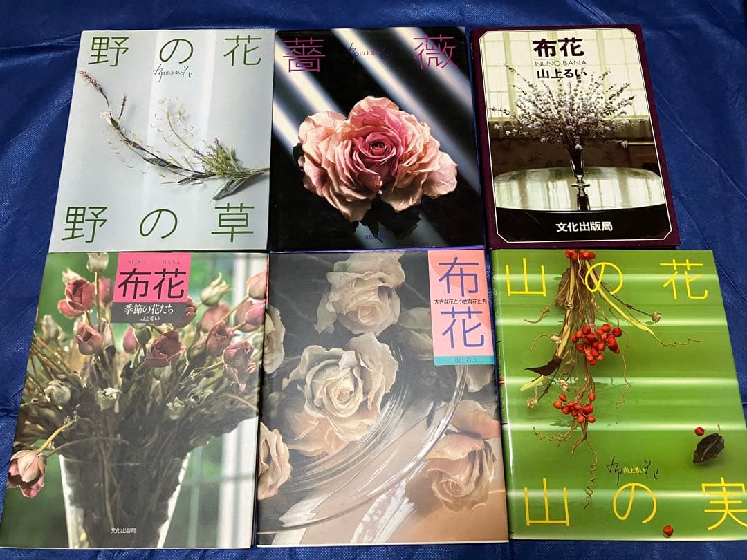 山上るい　布花アートフラワー本　11冊セットまとめ売り