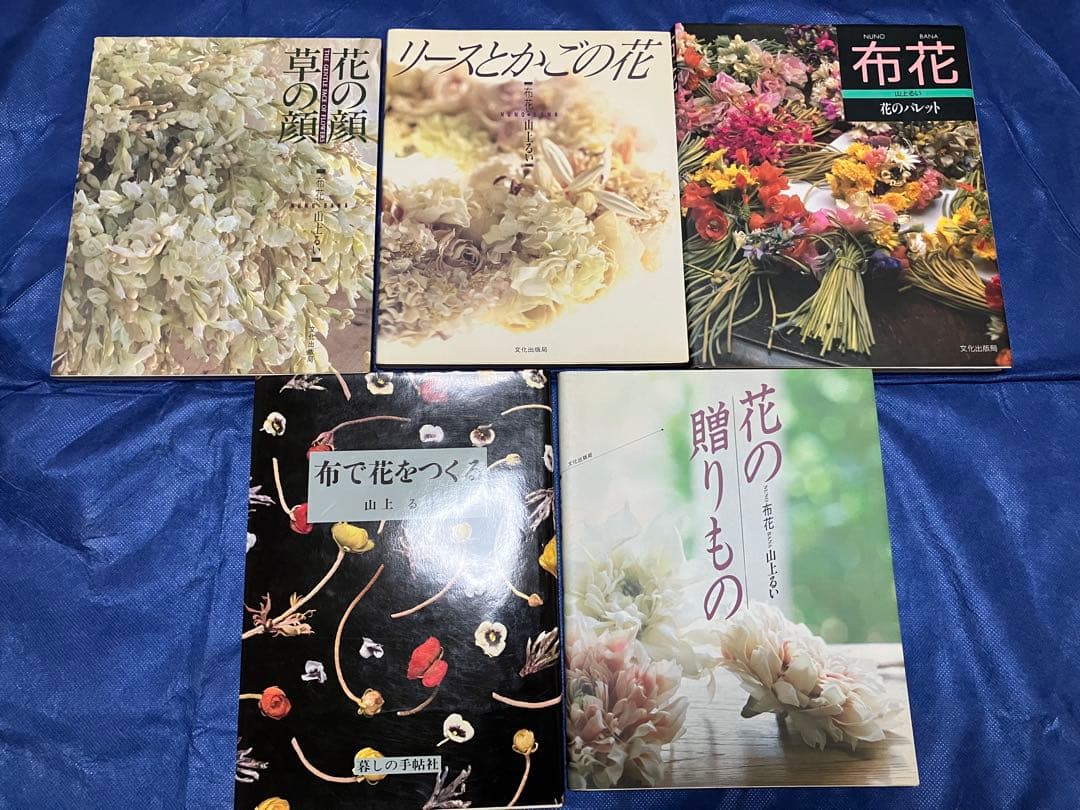 山上るい　布花アートフラワー本　11冊セットまとめ売り