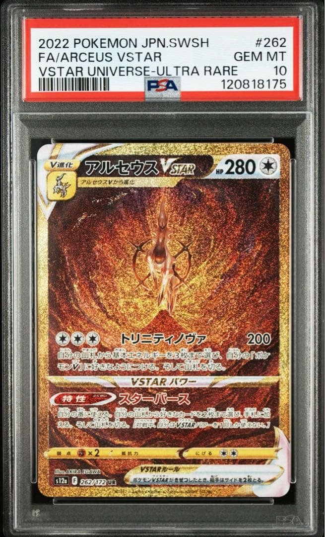 PSA 10 4連番 ギラティナ アルセウス ディアルガ パルキア Vstar