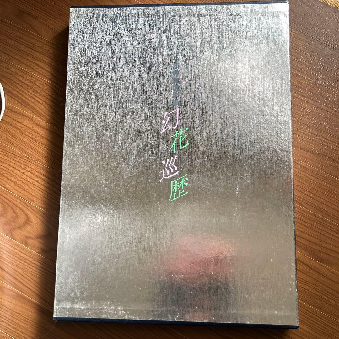 幻花巡歴 小原豊雲遺作集