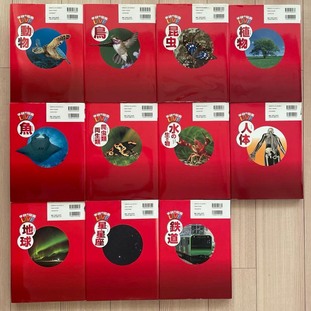 学研の図鑑 LIVE（全巻DVD付） 11巻セット