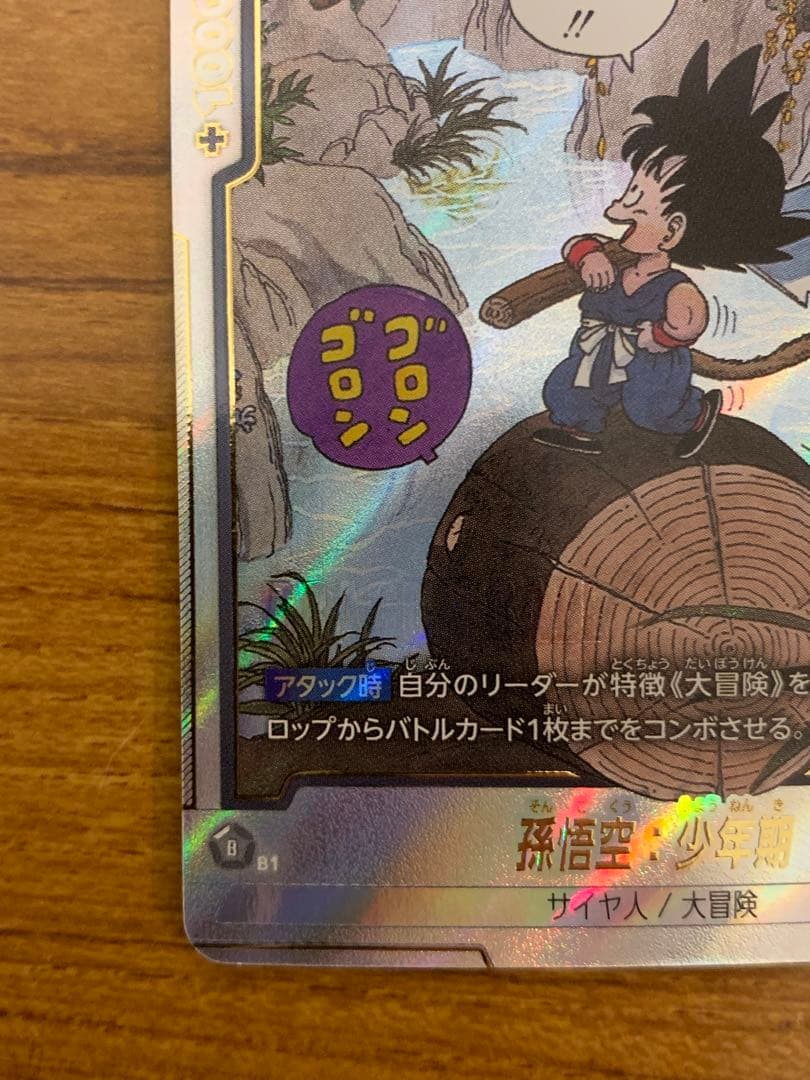 ドラゴンボールフュージョンワールド SB01-053 孫悟空:少年期 パラレル