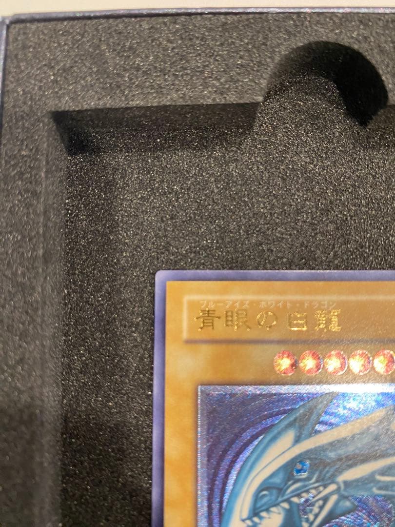 遊戯王　2期　極美品　青艶　青眼の白龍　　レリーフ　アルティメット