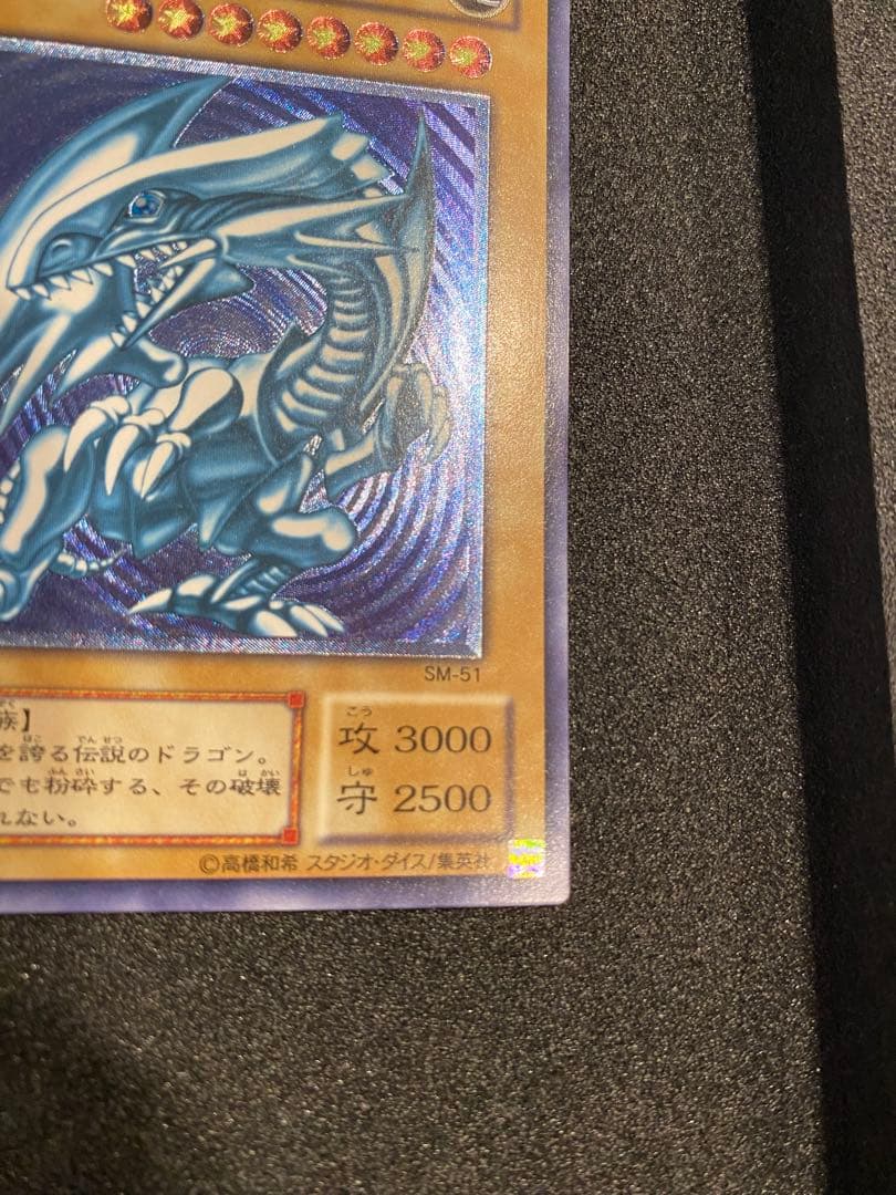遊戯王　2期　極美品　青艶　青眼の白龍　　レリーフ　アルティメット