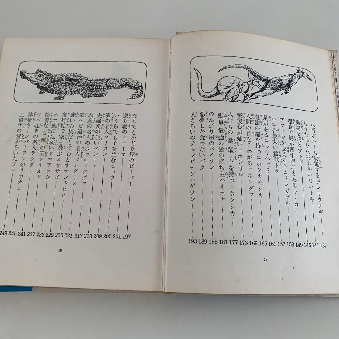 世界新動物記
