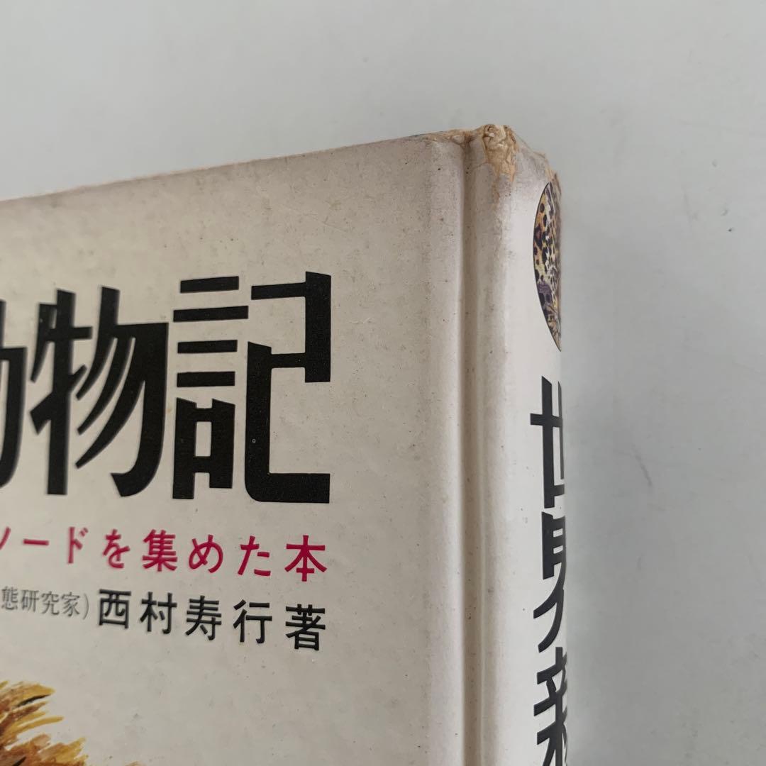 世界新動物記