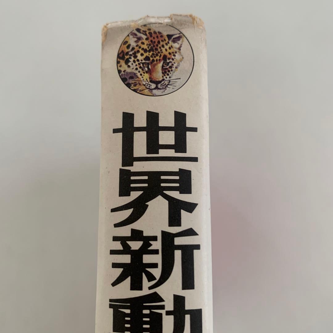 世界新動物記