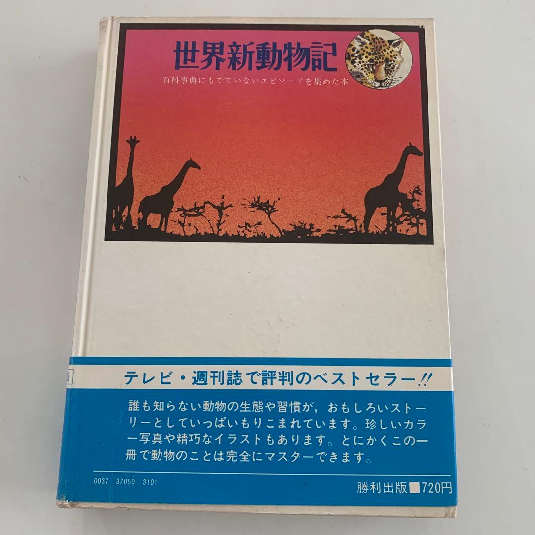 世界新動物記