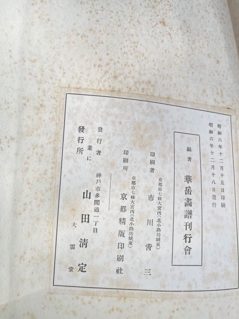 【超レア・昭和初期初版本】村上華岳『華岳画譜』華岳畫　昭和6年 和綴じ大判画譜