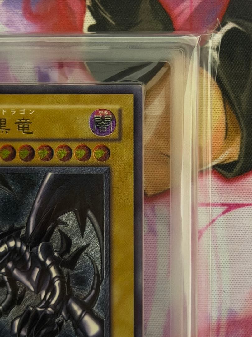 【ARS8/五つ目】真紅眼の黒竜　旧レリーフ　アルティメット　PSA8相当